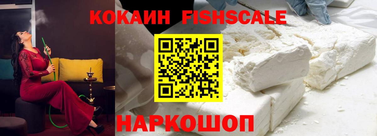 COCAIN  Вход с VPN  Златоуст  COCAIN FishScale  КОКАИН Columbia 
