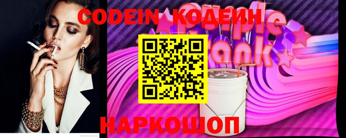 Codein Purple Drank Златоуст